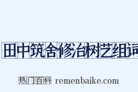 田中筑舍修治树艺组词是什么意思的图片